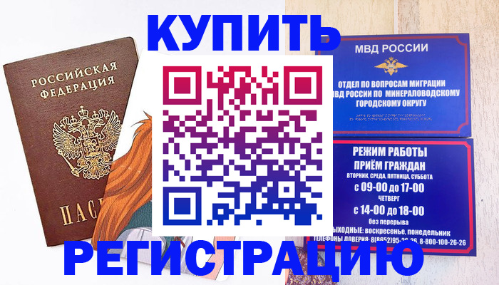 купить прописку в Ставрополе